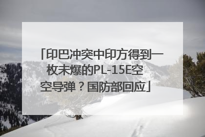 印巴冲突中印方得到一枚未爆的PL-15E空空导弹？国防部回应