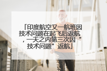 印度航空又一航班因技术问题在起飞后返航，一天之内第三次因“技术问题”返航