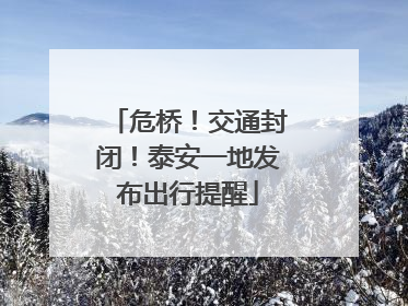 危桥！交通封闭！泰安一地发布出行提醒