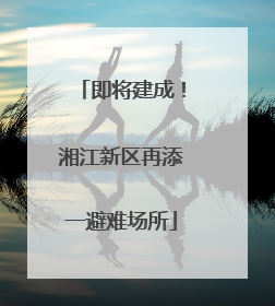 即将建成！湘江新区再添一避难场所