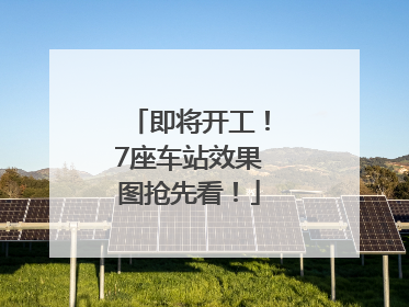 即将开工！7座车站效果图抢先看！
