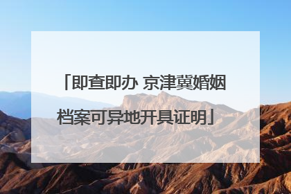 即查即办 京津冀婚姻档案可异地开具证明