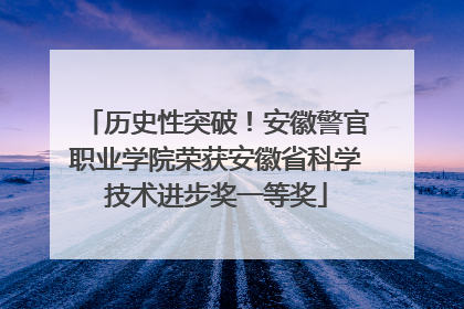 历史性突破！安徽警官职业学院荣获安徽省科学技术进步奖一等奖