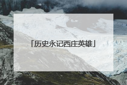 历史永记西庄英雄