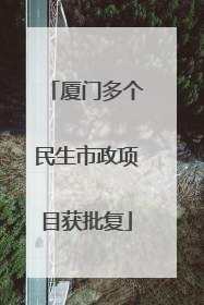 厦门多个民生市政项目获批复