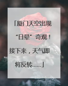 厦门天空出现“日晕”奇观！接下来，天气即将反转……