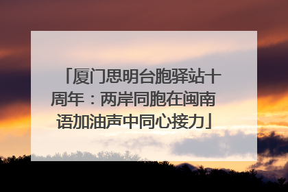 厦门思明台胞驿站十周年：两岸同胞在闽南语加油声中同心接力