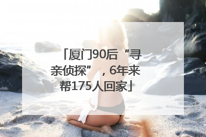 厦门90后“寻亲侦探”，6年来帮175人回家