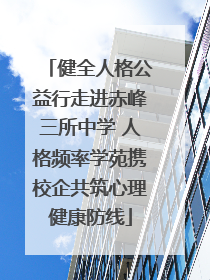 健全人格公益行走进赤峰三所中学 人格频率学苑携校企共筑心理健康防线