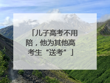儿子高考不用陪，他为其他高考生“送考”