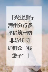 兴业银行漳州分行多举措筑牢防非防线 守护群众“钱袋子”