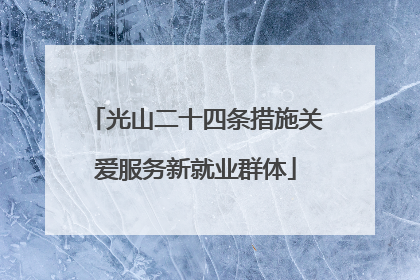 光山二十四条措施关爱服务新就业群体