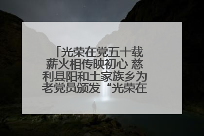 光荣在党五十载 薪火相传映初心 慈利县阳和土家族乡为老党员颁发“光荣在党50年”纪念章