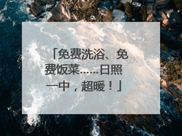 免费洗浴、免费饭菜……日照一中，超暖！