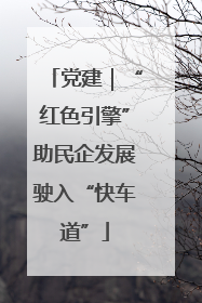党建｜“红色引擎”助民企发展驶入“快车道”