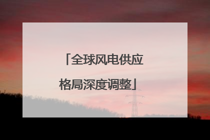 全球风电供应格局深度调整