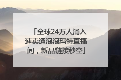 全球24万人涌入速卖通泡泡玛特直播间，新品链接秒空