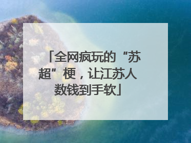 全网疯玩的“苏超”梗，让江苏人数钱到手软