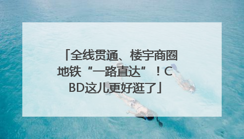 全线贯通、楼宇商圈地铁“一路直达”！CBD这儿更好逛了