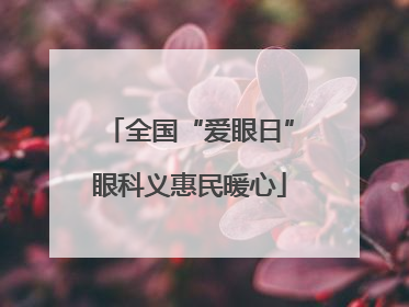 全国“爱眼日”眼科义惠民暖心