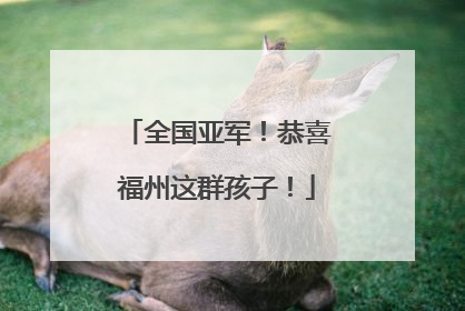 全国亚军！恭喜福州这群孩子！