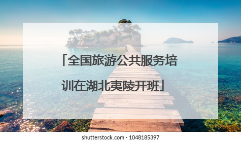 全国旅游公共服务培训在湖北夷陵开班