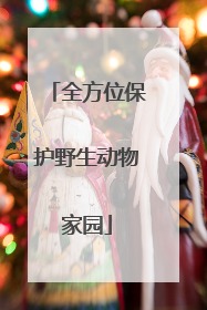 全方位保护野生动物家园