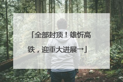 全部封顶！雄忻高铁，迎重大进展→