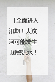 全面进入汛期！大汶河可能发生超警洪水！