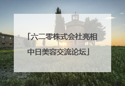 六二零株式会社亮相中日美容交流论坛