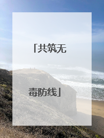 共筑无毒防线