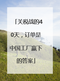 关税战的40天，订单是中国工厂赢下的答案