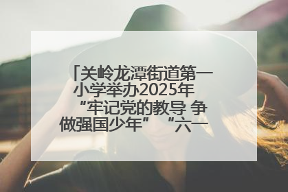关岭龙潭街道第一小学举办2025年“牢记党的教导 争做强国少年”“六一”文艺汇演活动