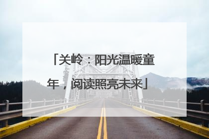 关岭：阳光温暖童年，阅读照亮未来