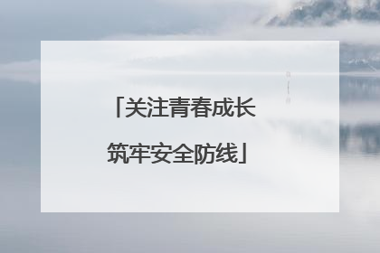 关注青春成长 筑牢安全防线