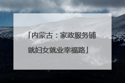 内蒙古：家政服务铺就妇女就业幸福路