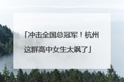 冲击全国总冠军！杭州这群高中女生太飒了
