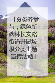 分类齐参与，绿色新碑林长安路街道开展垃圾分类主题宣传活动