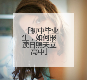 初中毕业生，如何报读日照天立高中