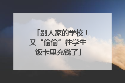 别人家的学校！又“偷偷”往学生饭卡里充钱了