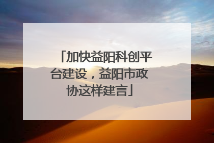 加快益阳科创平台建设，益阳市政协这样建言