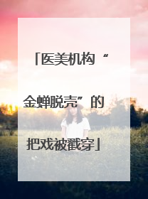 医美机构“金蝉脱壳”的把戏被戳穿