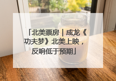 北美票房｜成龙《功夫梦》北美上映，反响低于预期