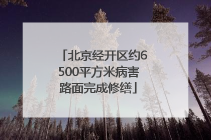 北京经开区约6500平方米病害路面完成修缮