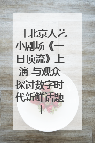 北京人艺小剧场《一日顶流》上演 与观众探讨数字时代新鲜话题