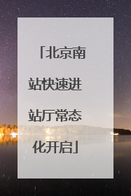 北京南站快速进站厅常态化开启