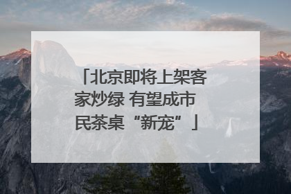 北京即将上架客家炒绿 有望成市民茶桌“新宠”