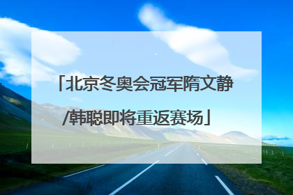 北京冬奥会冠军隋文静/韩聪即将重返赛场