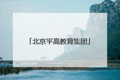北京平高教育集团