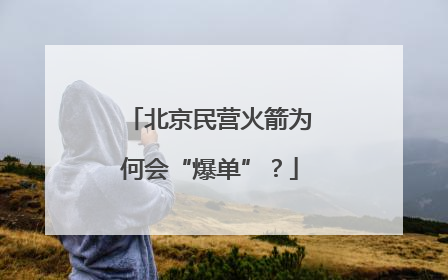 北京民营火箭为何会“爆单”？